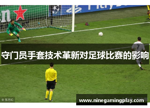 守门员手套技术革新对足球比赛的影响