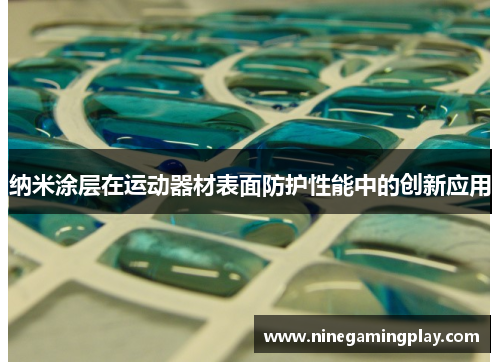 纳米涂层在运动器材表面防护性能中的创新应用