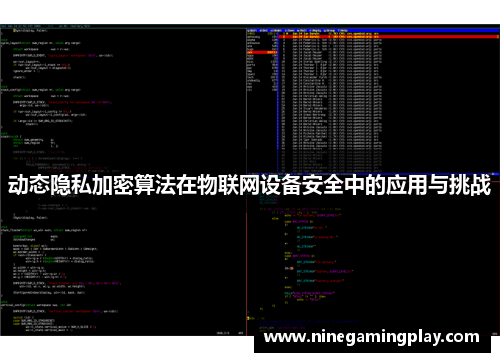 动态隐私加密算法在物联网设备安全中的应用与挑战