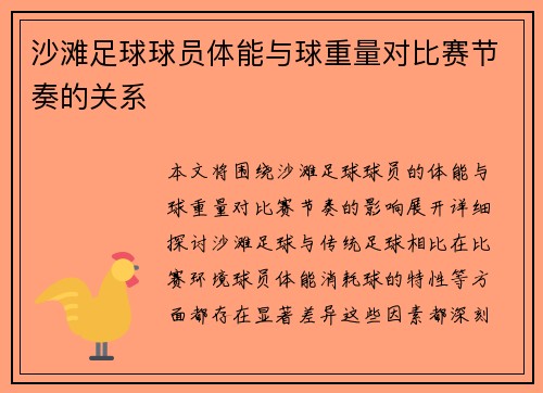 沙滩足球球员体能与球重量对比赛节奏的关系