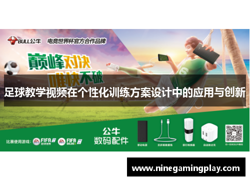 足球教学视频在个性化训练方案设计中的应用与创新